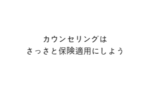 カウンセリングはさっさと保険適用にしよう