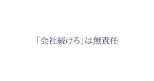 続けろ