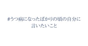 うつ病になったばかりの頃の