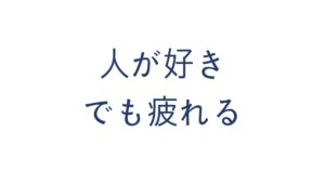 人が好き