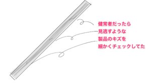 健常者だったら見逃すような