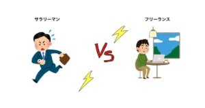 サラリーマンVSフリーランス002