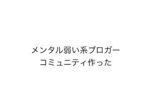 メンタル弱い系ブロガーコミュニティ
