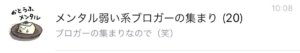メンタル弱い系ブロガーの集まり