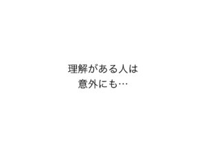 理解のある人