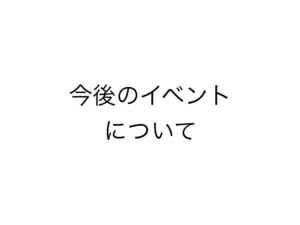 今後のリアルイベント