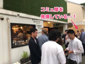 コミュ障を発揮