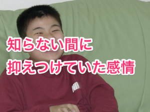 知らない間に抑えつけられた