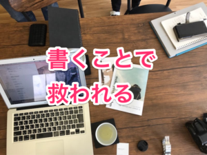 書くことで救われる