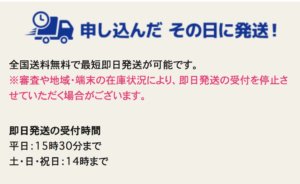 即日発送