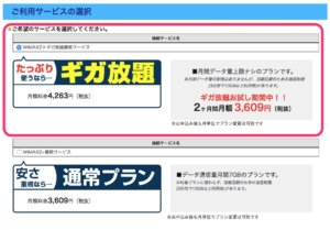 今回はギガ放題をオススメしてます