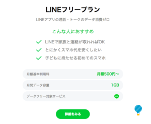 ラインモバイルフリープラン