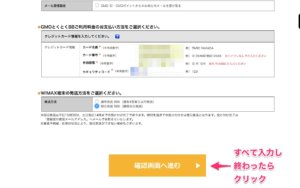 入力し終わったら確認画面へ進む