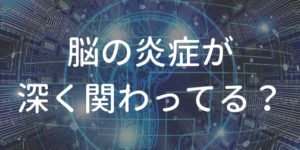 脳の炎症