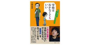 学校は行かなくてもいい