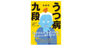 うつ病九段