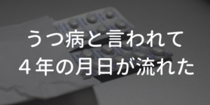 うつ病と言われて４年