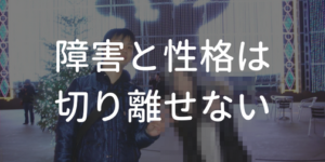 障害と性格