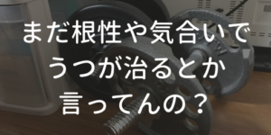 根性や気合