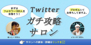 ツイッターガチ攻略サロン