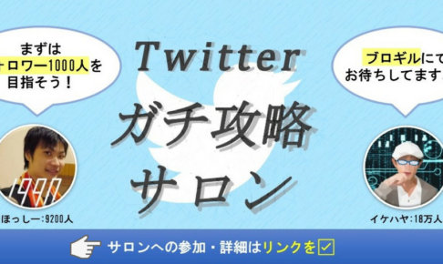ツイッターガチ攻略サロン
