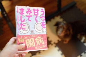 うつを甘く見てました