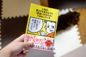 人生は、運よりも実力よりも「勘違いさせる力」で決まっている