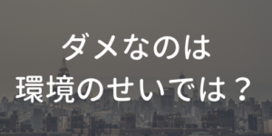 環境
