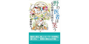 野の医者