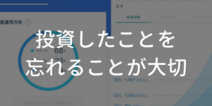 投資したことを忘れる