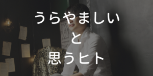 羨ましい