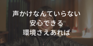 安心できる環境