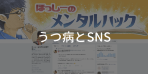 うつ病とSNS