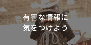 有害な情報