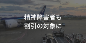航空各社が割引