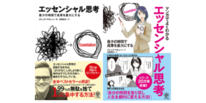 エッセンシャル思考