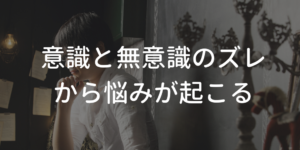 意識と無意識のズレ