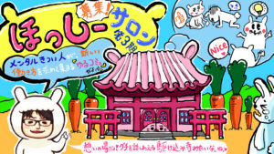 ほっしーサロンアイキャッチ入稿用