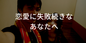 恋愛の失敗