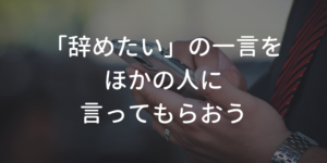 退職代行