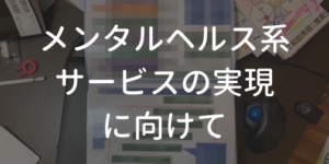 メンタルヘルス系サービス