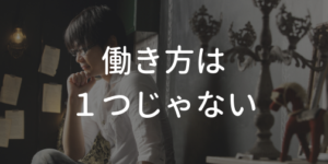 働き方はひとつじゃない