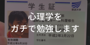 心理学をガチで勉強します