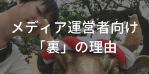 メディア運営者向け