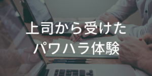パワハラ体験