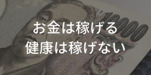 健康は稼げない