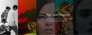 YouTubeオリジナルス