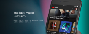 YouTubePremium音楽