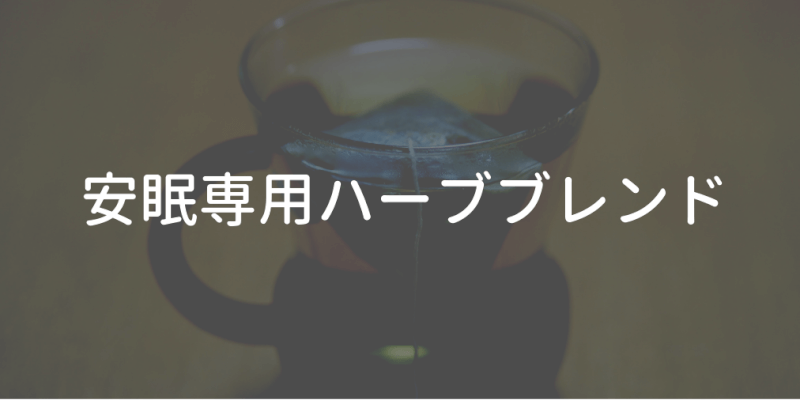 うつや無気力に Mentの安眠ブレンドハーブティーでスムーズな毎日を メンタルハック