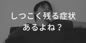 後遺症